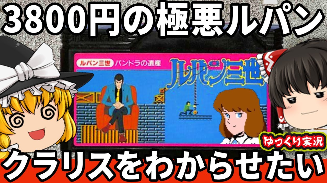 【ゆっくり実況】ナムコの激ムズゲールパン三世をわからせたい！「ルパン三世 パンドラの遺産」ファミコン ゆっくり レトロゲーム