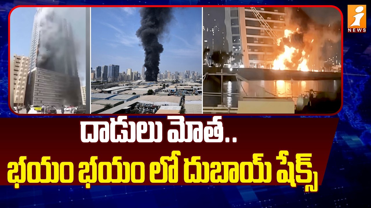 దాడులు మోత .. భయం భయం లో దుబాయ్ షేక్స్ | Iran Vs Dubai War Updates | Latest News | iNews