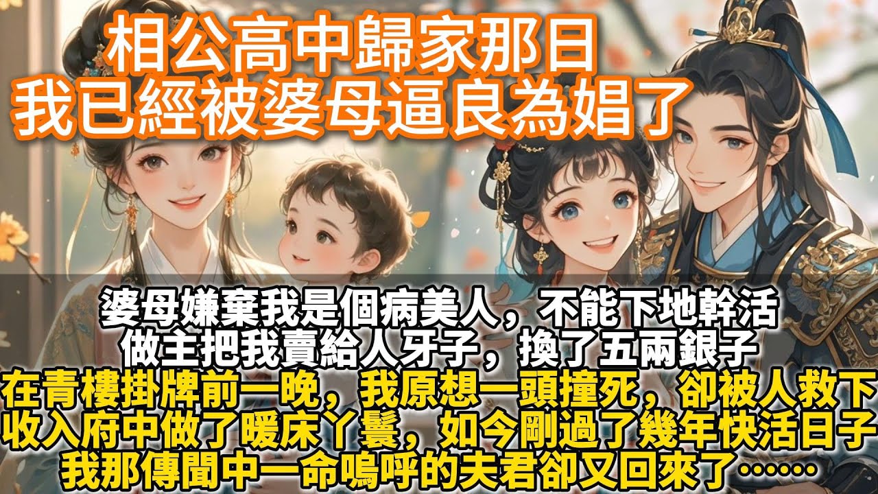 完結追妻火葬場：陸閆昭高中歸家那日，我已經被逼良為娼了。婆母嫌棄我是個病美人，不能下地幹活。做主把我賣給人牙子，換了五兩銀子。在青樓掛牌的前一晚，我原想一頭撞死。卻被人救下收入府中做了暖床丫鬟。