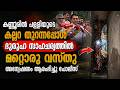 കണ്ണൂരില് കല്ലറ തുറന്നപ്പോള് ദുരൂഹ സാഹചര്യത്തില് മറ്റൊരു വസ്തു അന്വേഷണം ആരംഭിച്ചു പോലീസ് | KANNUR