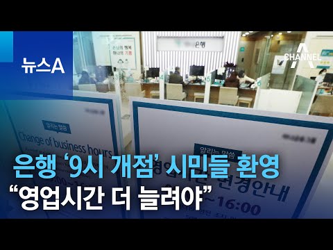   은행 9시 개점 시민들 환영 영업시간 더 늘려야 뉴스A