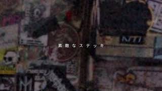 素敵なステッキ | TuneCore Japan