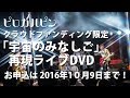 ピロカルピン &quot;宇宙のみなしご再現ライブDVD&quot; トレーラー クラウドファンディング限定
