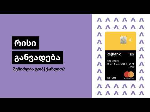 რისი განვადება შემიძლია ტოპ|ქარდით  - Rebank