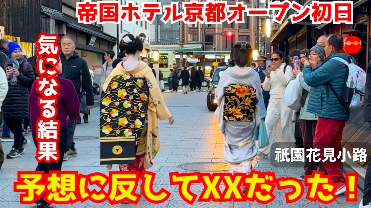 夢にまで見た舞妓さん、やっぱり綺麗じゃん！」帝国ホテル京都オープン
