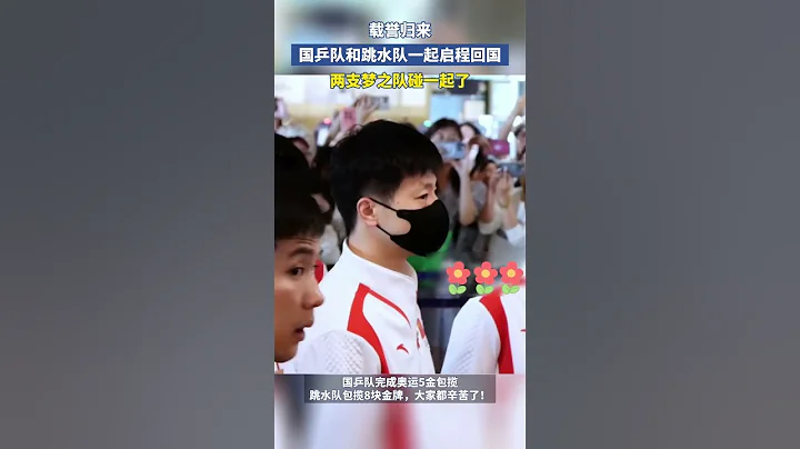 #国乒 队和#跳水 队一起启程回国 两支梦之队碰一起了😆 #巴黎奥运会 #跳水 #乒乓 #冠军 #全红婵 #马龙 #王楚钦 #樊振东 ｜China Today 中国头条 - 天天要闻
