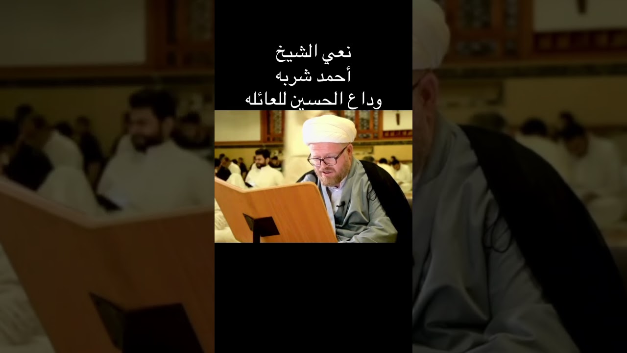 نعي الشيخ أحمد شربه على وداع الحسين للعائله