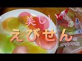 【世にも綺麗なえびせんべい】彩色龍蝦片！揚げればホワッと花が咲く！！サックサクッ♡