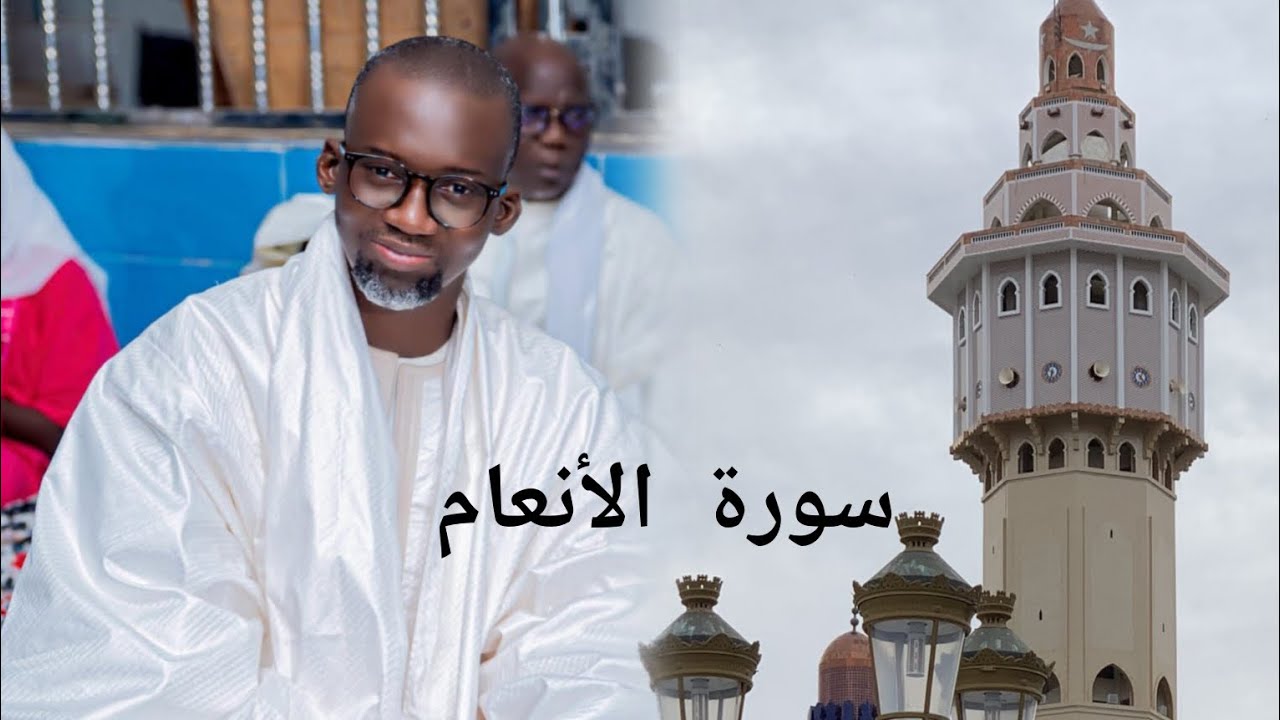 kaamilu serigne Fallou Mbacke imam nafila Touba mosquée سورة الأنعام(Anham)