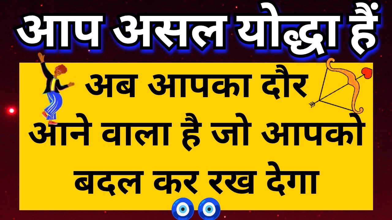 🤸🏽‍♂️ अब आपका दौर आने वाला है जो आपको बदल कर रख देगा क्योंकि आप एक योद्धा है 🏃🏽‍♂️@Tarot Updates 🧿🧿