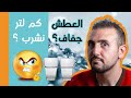 خرافة شرب لترين من الماء سمعها
