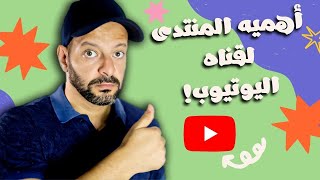 أهميه المنتدى لقناه اليوتيوب بعد التحديثات 