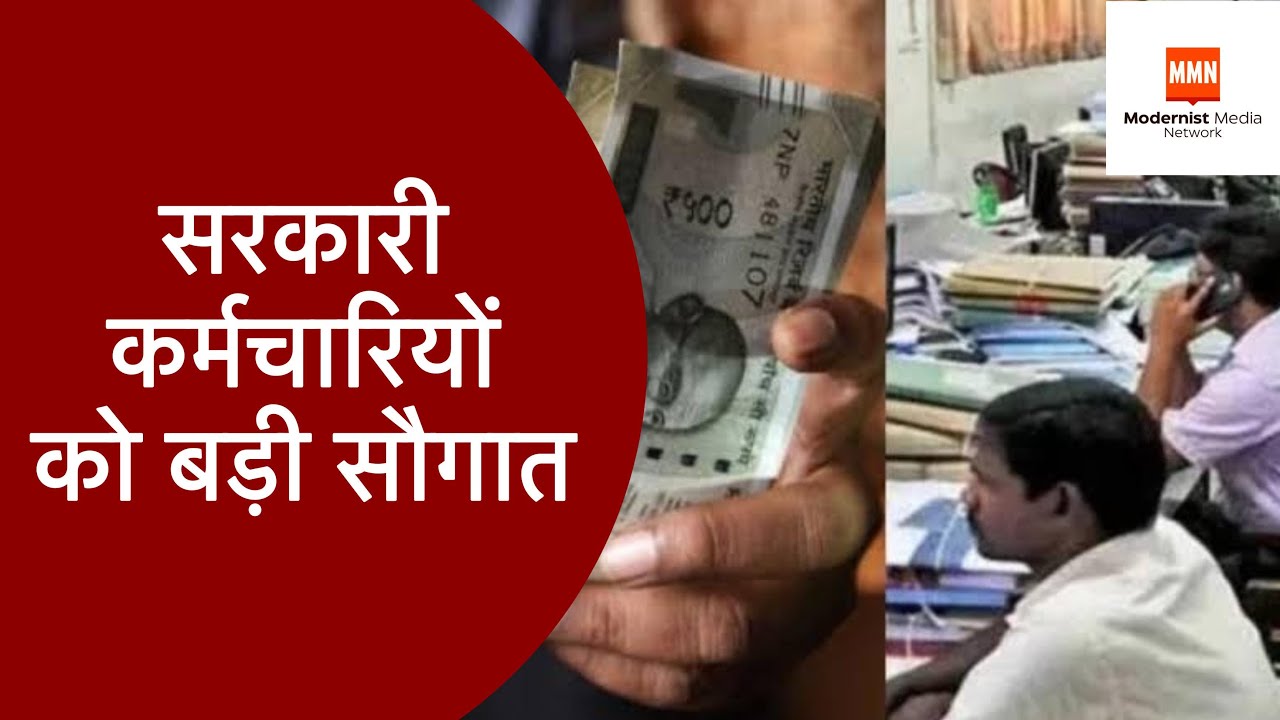 MP Budget : सरकारी कर्मचारियों को बड़ी सौगात |Modernist Media Network