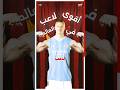 هل إيرلينج هالاند هو أقوى لاعب في العالم