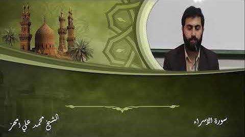 الشيخ محمد علي أمهز سورة الاسراء