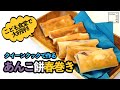 【あんこ餅春巻き】こども食堂で大好評!クイーンクックレシピ