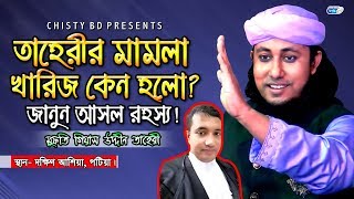 তাহেরীর মামলা খারিজ কেন হলো জানুন আসল রহস্য! মুফতি গিয়াস উদ্দীন তাহেরী | Gias Uddin Tahery | Chisty