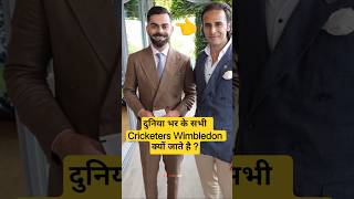 आखिर क्यों Cricketers Wimbledon जाते हैं ? #cricket #wimbledon #viratkohli