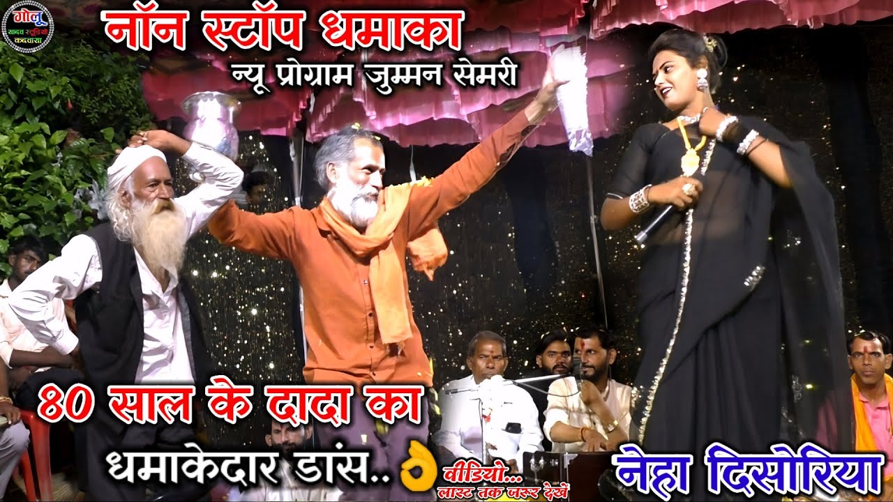 #नॉन_स्टॉप_धमाका..👌नेहा दिसोरिया | शिवा यादव | #धमाकेदार_डांस👉 न्यू प्रोग्राम सेमरी जुम्मन