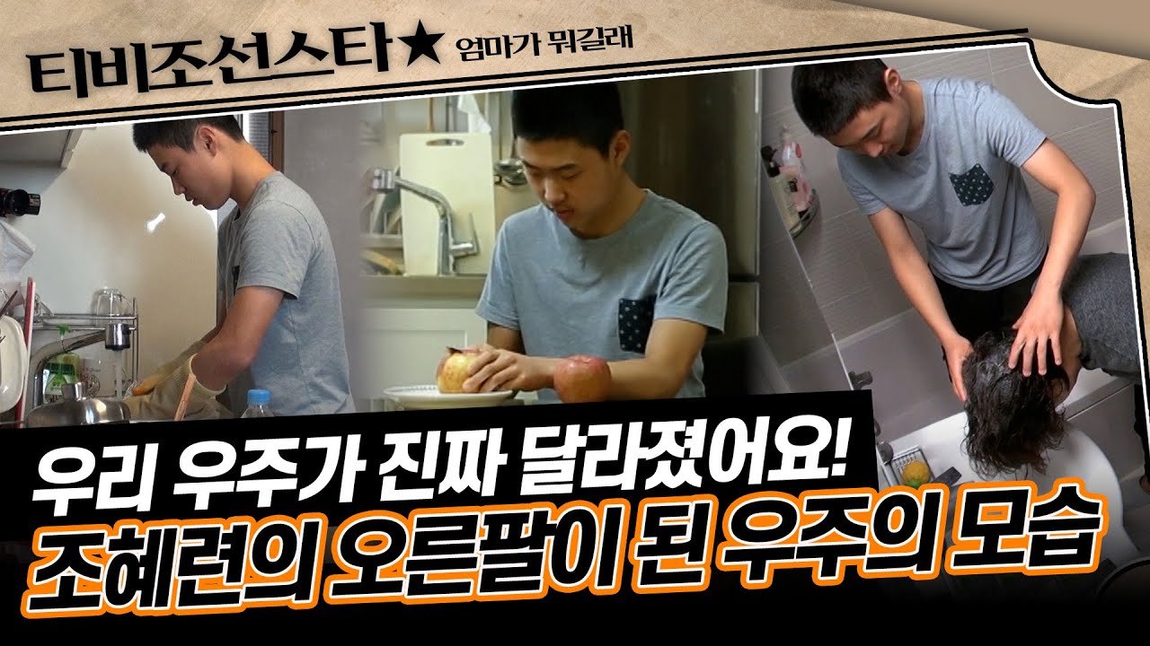 [#엄마가뭐길래] 여태껏 보지 못한 우주의 모습 대방출💥 다친 조혜련을 대신해 집안일을 하는 우주 #TVCHOSUNSTAR (TV CHOSUN 160310 방송)