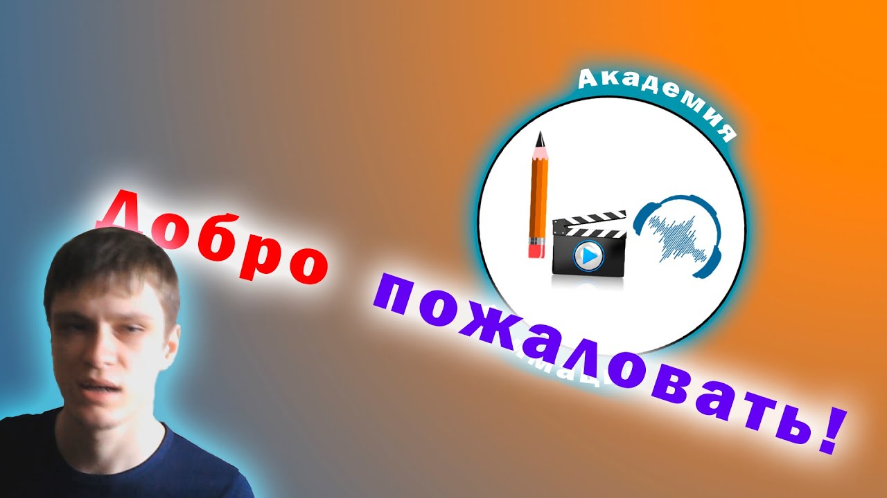 Добро пожаловать в Академию Анимации