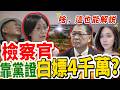 【解說】檢察官靠黨證白嫖4千萬？2萬交保神邏輯震碎三觀！翁曉玲怒掀遮羞布：柯文哲押7千萬，這不是司法自助餐是什麼！｜立法院質詢｜戰神發威｜官員被洗臉
