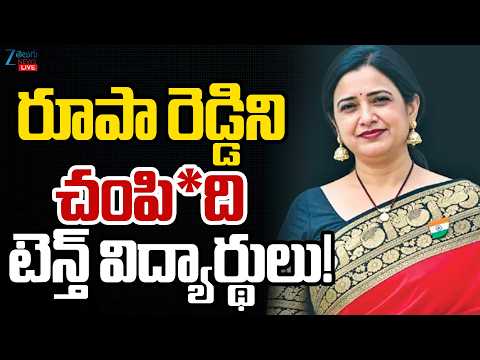 LIVE: Big Twist In Principal Rupa Reddy Case | రూపా రెడ్డిని చం*పింది టెన్త్ విద్యార్థులు!  | ZEE - ZEE24TELUGUNEWS