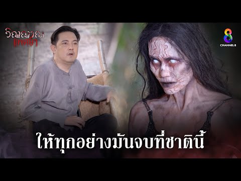 ให้ทุกอย่างมันจบที่ชาตินี้  