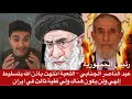 عبد الناصر الجنابي - اللعبة انتهت باذن الله بتسليط إلهي ولن يكون هناك وليّ فقية ثالث في ايران