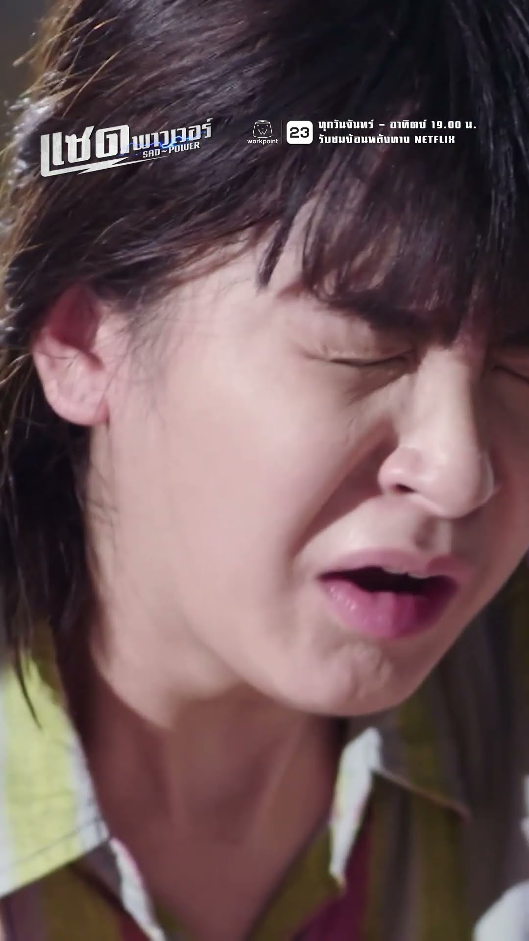 ไม่ว่าจะเกิดอะไรขึ้น ก็ต้องช่วยให้ได้ | ละคร แซด พาวเวอร์ ( Sad Power ) #ละคร #แซดพาวเวอร์ #Sadpower
