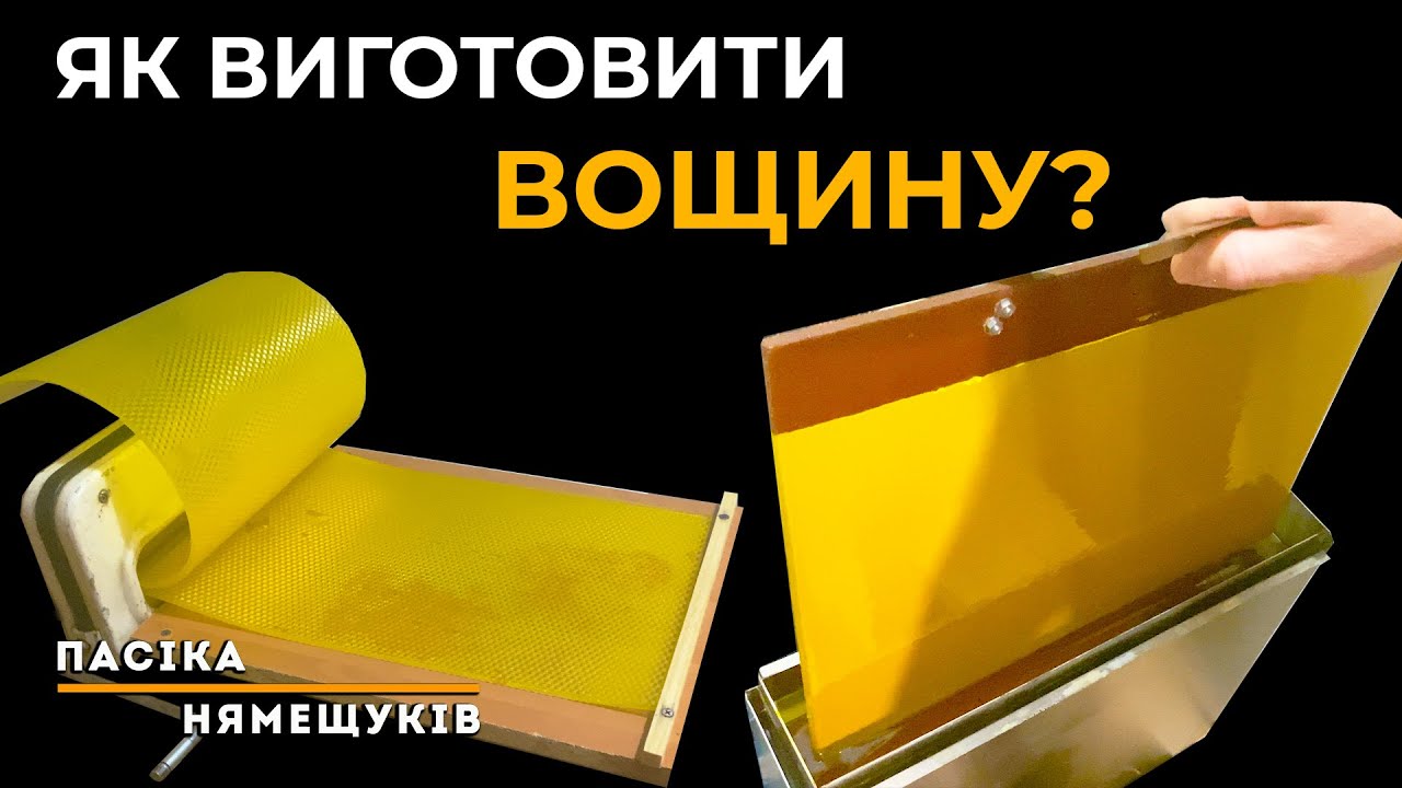 Виготовлення вощини своїми руками. Якісно, швидко, екологічно!