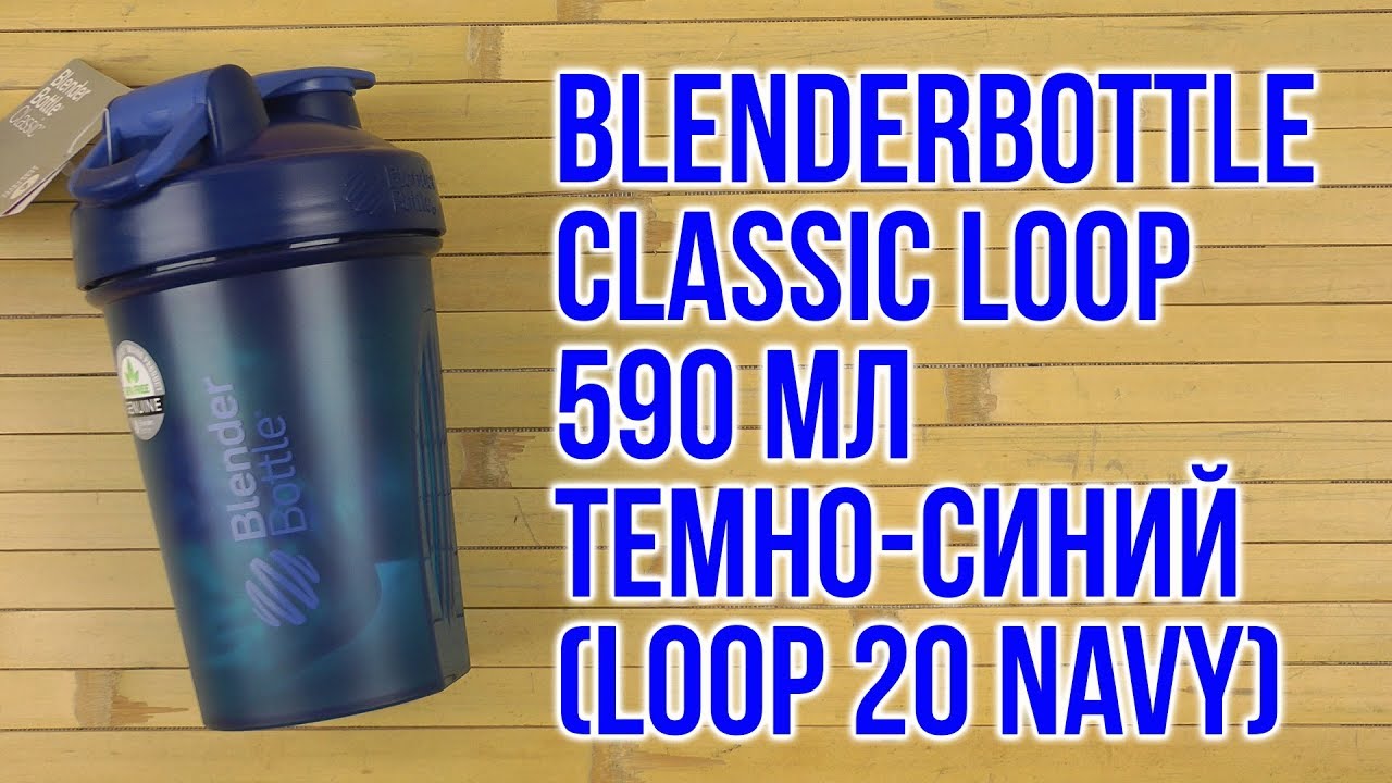Распаковка BlenderBottle Classic Loop с шариком 590 мл Темно-синий Loop 20 Navy