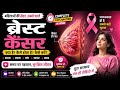 Breast Cancer|Breast cancer symptoms|Breast cancer reason and treatment|Female health issues|science