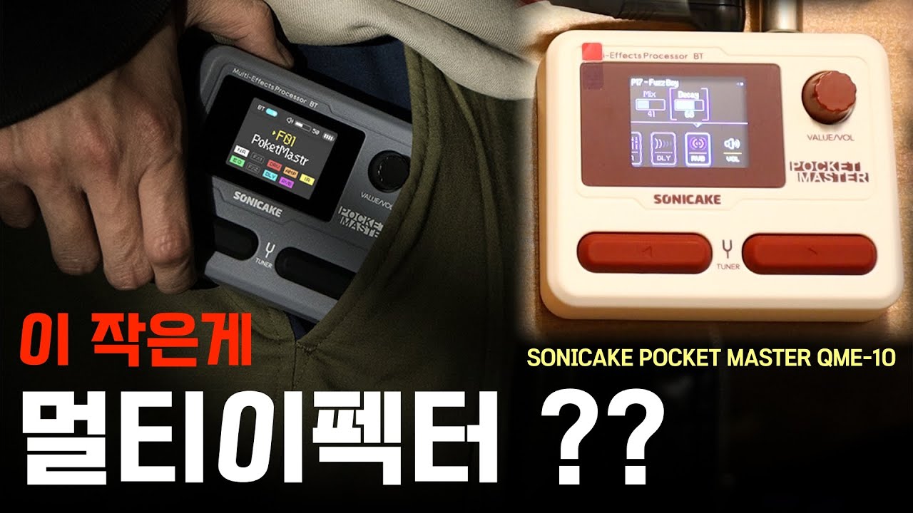 여러분들 호재 떴습니다 🚨 이 초가성비 멀티이펙터좀 보세요 _ SONICAKE POCKETMASTER QME-10