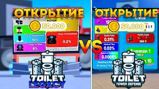 ОТКРЫТИЕ 50К МОНЕТ! LEGACY TTD VS Toilet Tower Defense