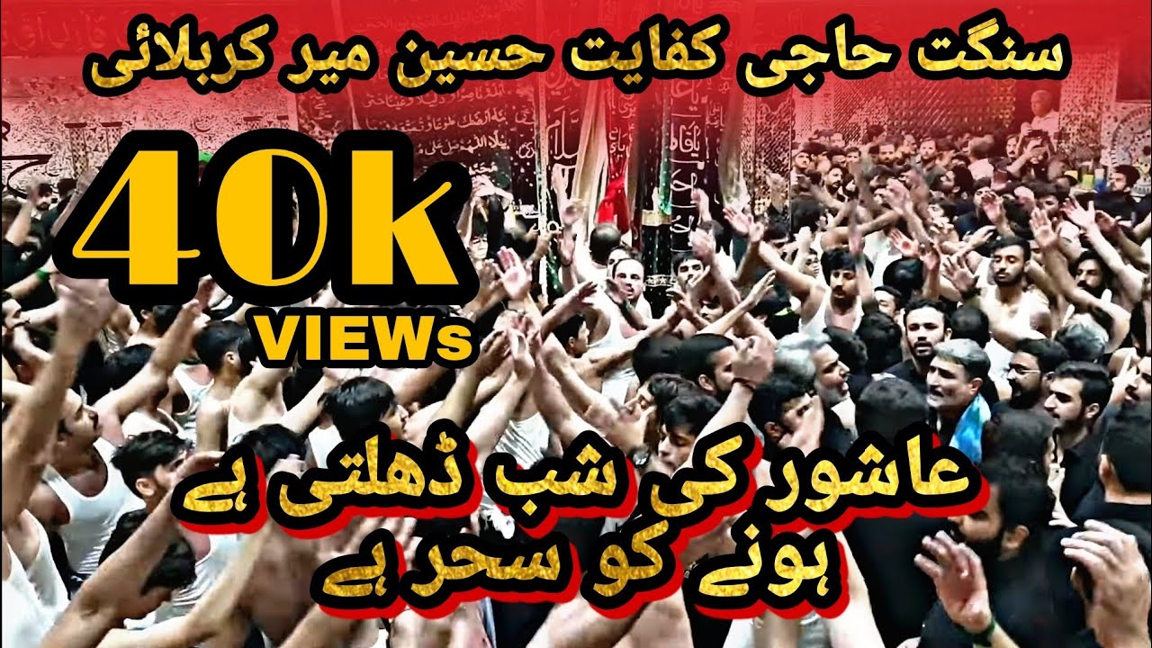 Ashoor ke shab dhalti hai | Noha | Sangat Mir Kifayat Hussain