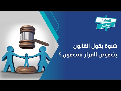 شنوة يقول القانون بخصوص الفرار بمحضون 