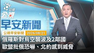 20260821 公視早安新聞 完整版（無網路版權內容除外）｜俄羅斯對烏空襲波及2鄰國 歐盟批俄恐嚇、北約感到威脅