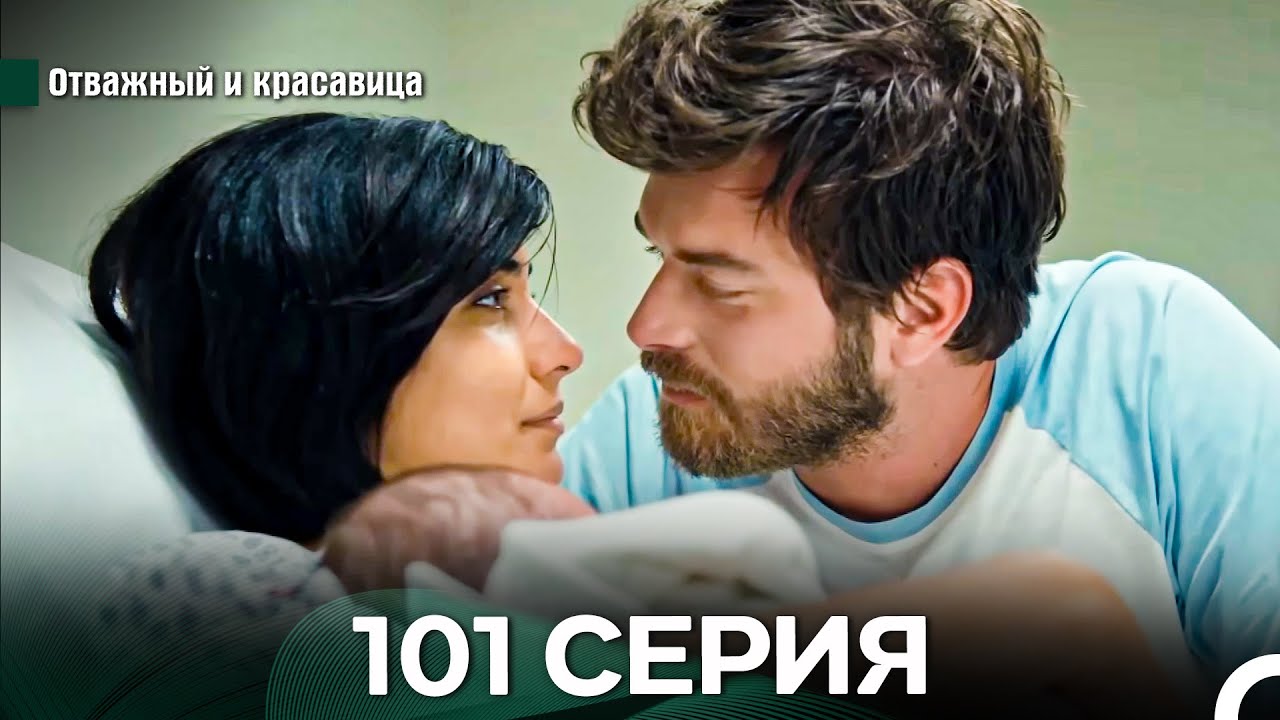 Отважный и Красавица 101 Cерия Финал (Русский дубляж)