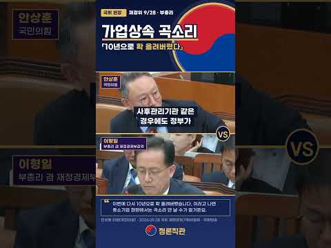 [질의 vs 답변] '10년으로 확 올려버렸습니다' 가업상속 요건 강화, 안상훈 · 이형일 부총리