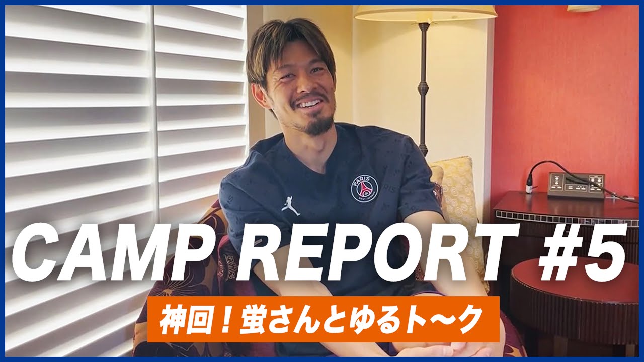 【沖縄キャンプ2025】#5｜超神回！蛍さんの部屋に突撃したら笑顔が溢れる最高のインタビューが撮れました｜TRAINING CAMP REPORT｜山口蛍