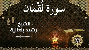 31 Surah Luqmaan  Al Sheikh Rachid Belalia الشيخ رشيد بلعالية   سورة لقمان كاملة