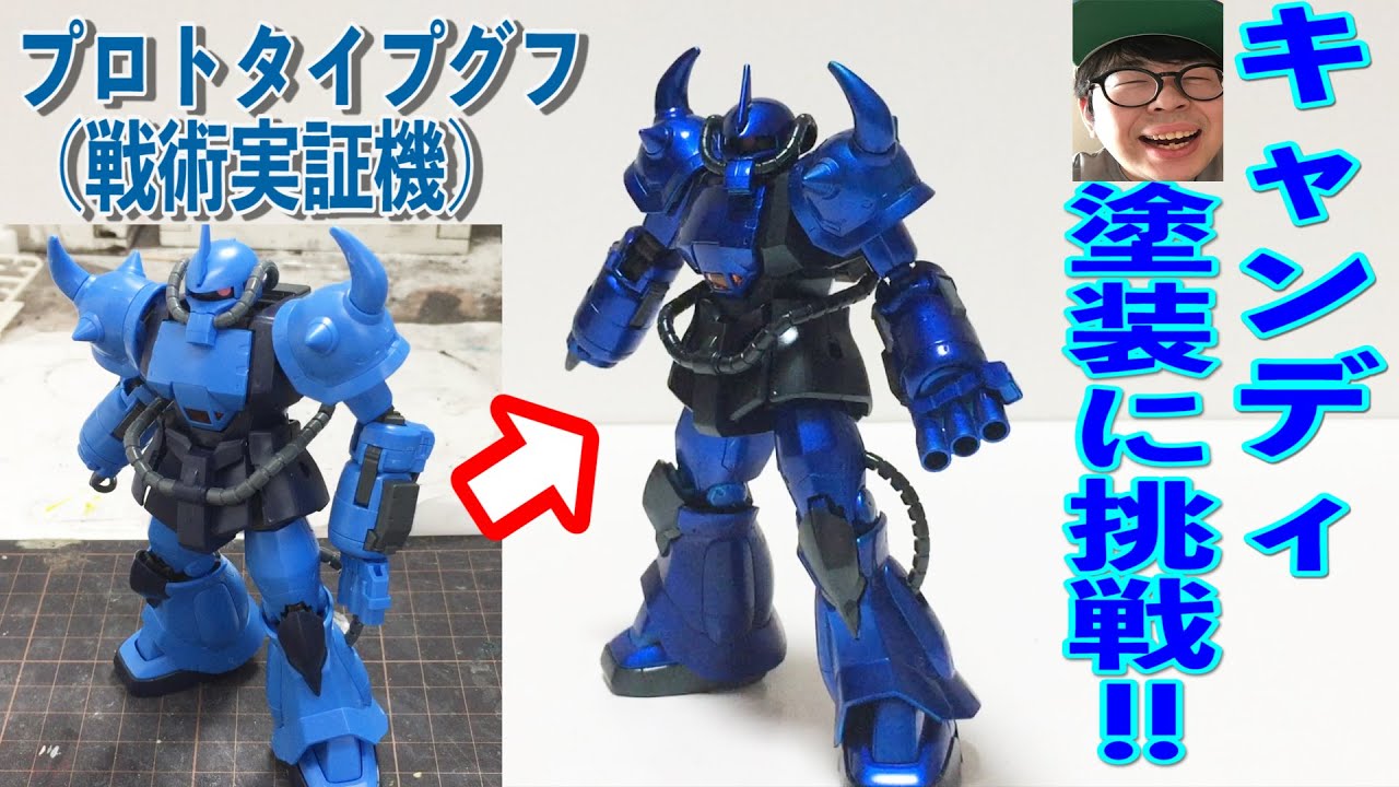 プロトタイプグフ（戦術実証機）を使ってキャンディ塗装に挑戦