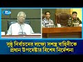 নির্বাচন সুষ্ঠু ও শঙ্কামুক্ত করতে সশস্ত্র বাহিনীকে প্রধান উপদেষ্টার গুরুত্বপূর্ণ দিকনির্দেশনা | Rtv