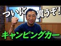 【キャンプ企画始動!?】内藤大助が憧れのキャンピングカーを語る‼︎ 内藤大助公式チャンネル