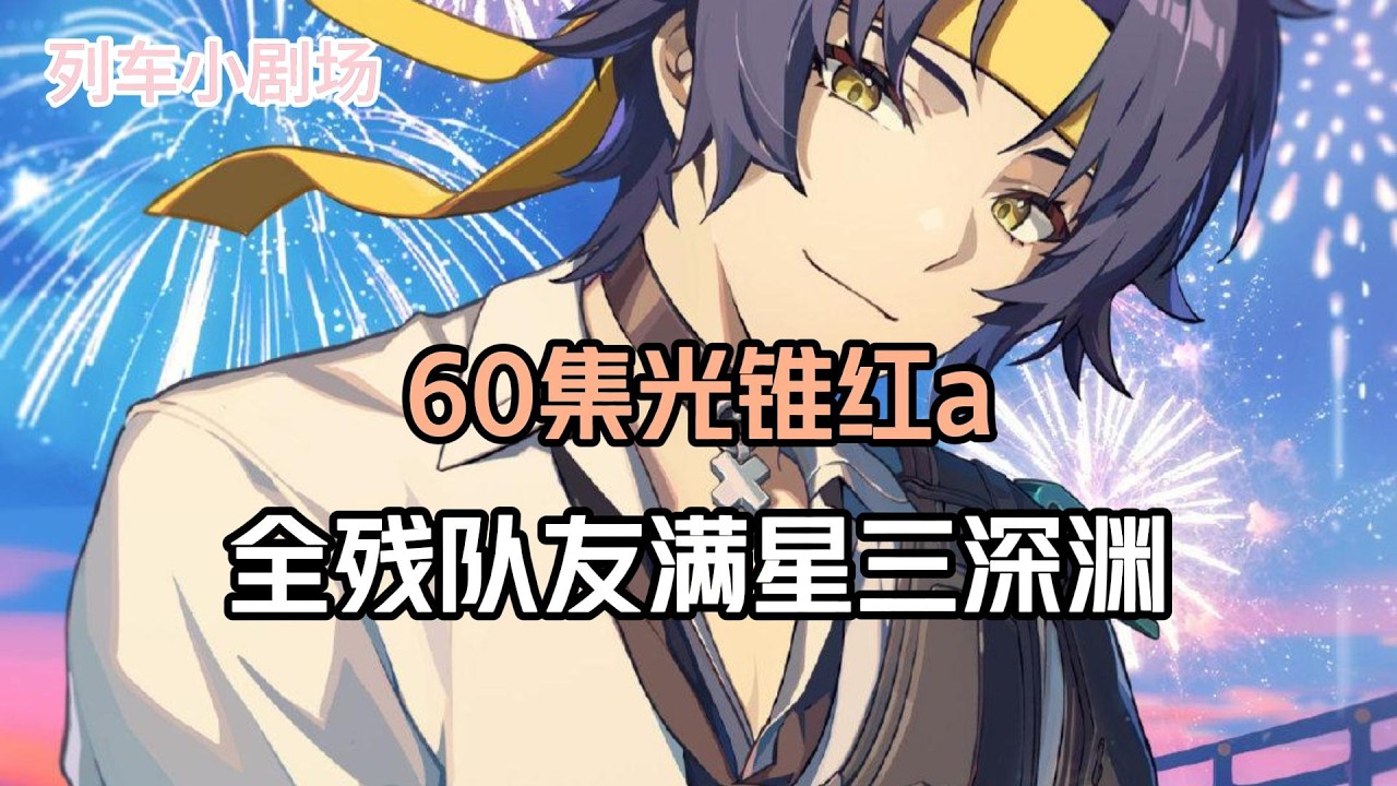 60集光锥红a全残队友满星三深渊！#崩壞星穹鐵道 #遊戲 #遊戲解說 #遊戲資訊