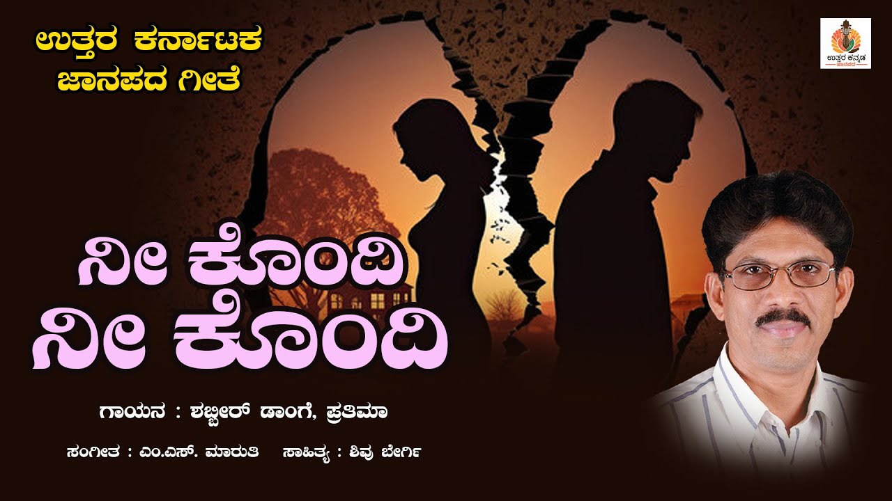 ನೀ ಕೊಂದಿ ನೀ ಕೊಂದಿ - Nee Kondi Nee Kondi || Shabbir Dange || Pratima || Uttara Kannada Jaanapada
