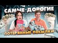 КУПИЛА САМЫЕ ДОРОГИЕ ПОТЕРЯННЫЕ ПОСЫЛКИ С ПОЧТЫ / ПОСЫЛКИ ОКУПИЛИСЬ? /ЧЕМОДАН с аукциона vs ПОСЫЛКИ?