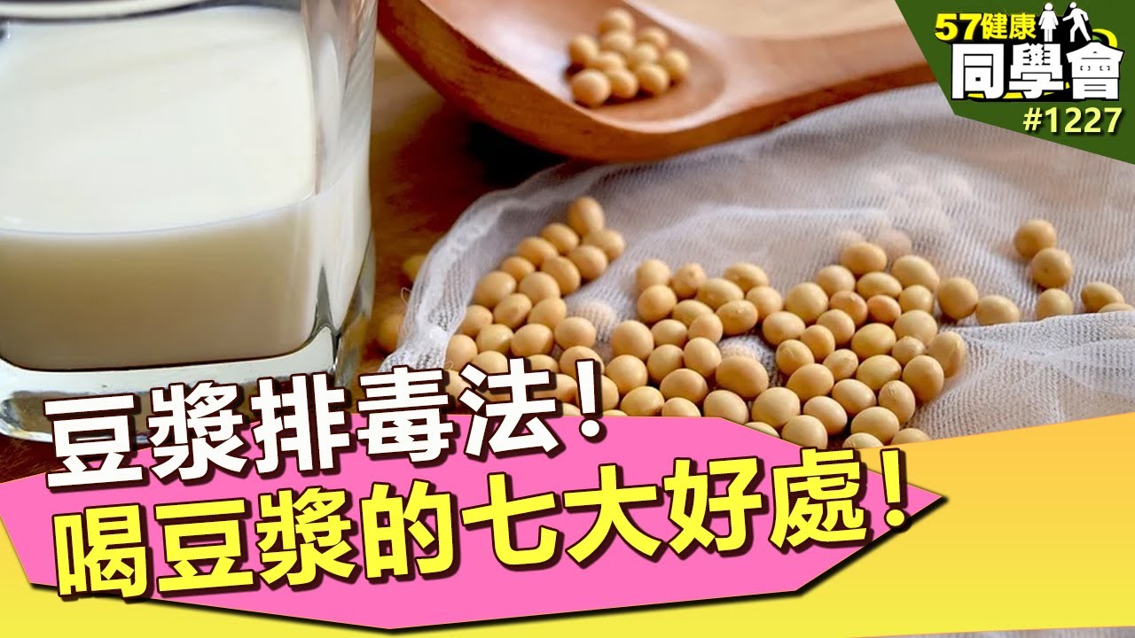 豆漿排毒法！喝豆漿的七大好處！【57健康同學會】第1227集 2014年