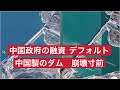 中国政府 外国からの融資 デフォルト 中国製のダム崩壊寸前